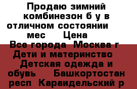 Продаю зимний комбинезон б/у в отличном состоянии 62-68( 2-6мес)  › Цена ­ 1 500 - Все города, Москва г. Дети и материнство » Детская одежда и обувь   . Башкортостан респ.,Караидельский р-н